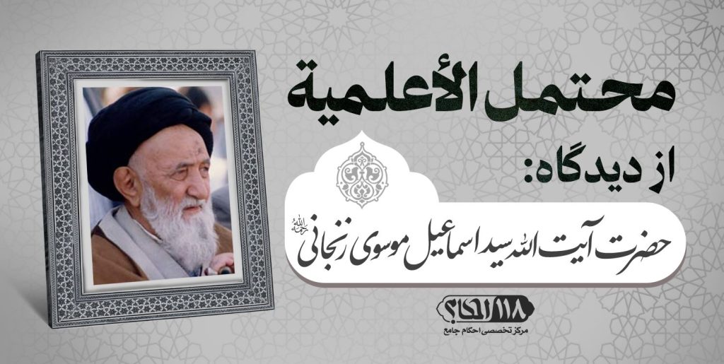 حضرت آیت الله سید اسماعیل موسوی زنجانی