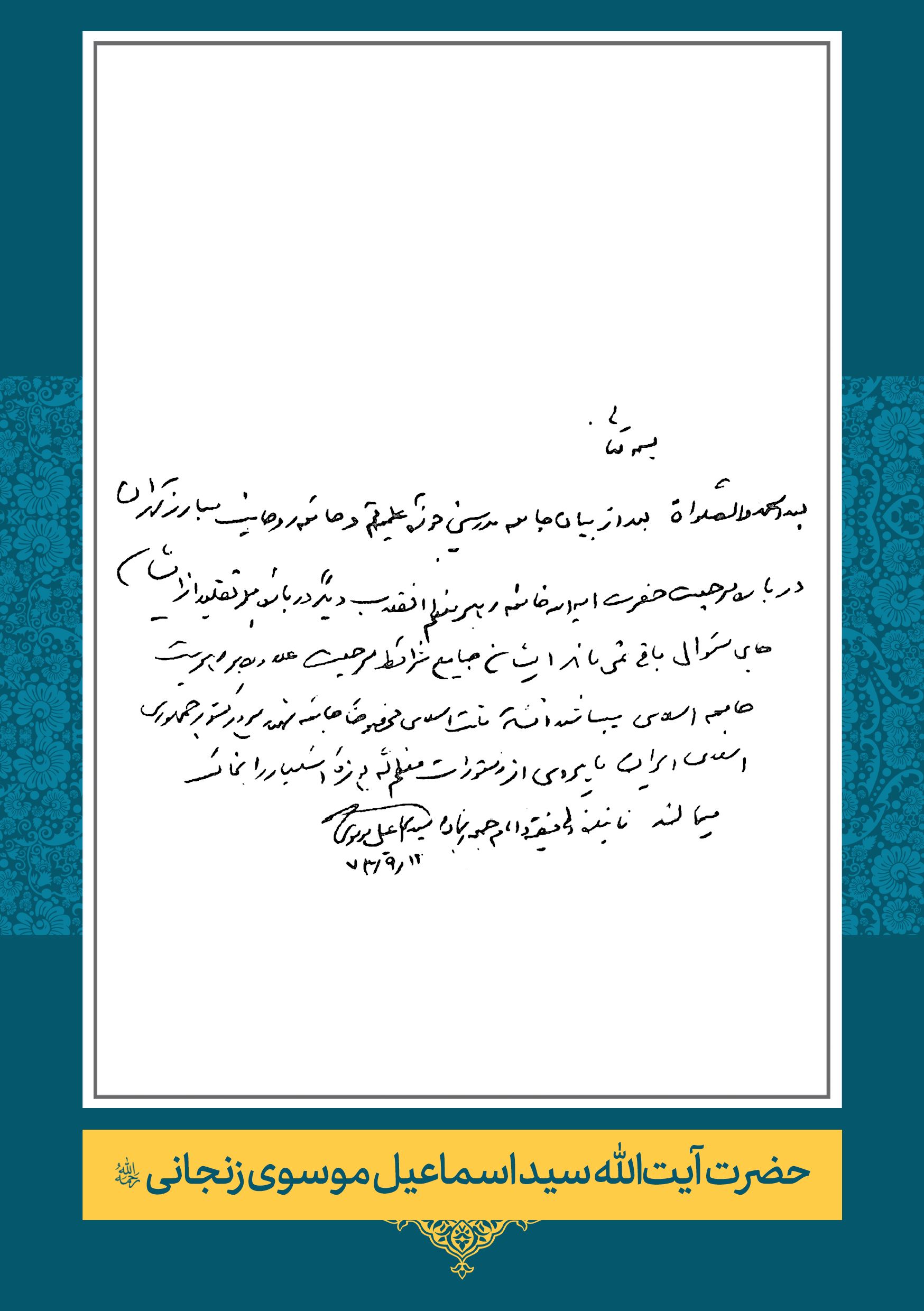 حضرت آیت الله سید اسماعیل موسوی زنجانی