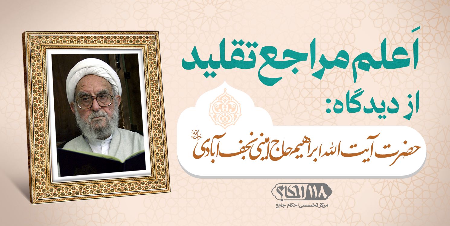 حضرت آیت الله ابراهیم حاج امینی نجف آبادی
