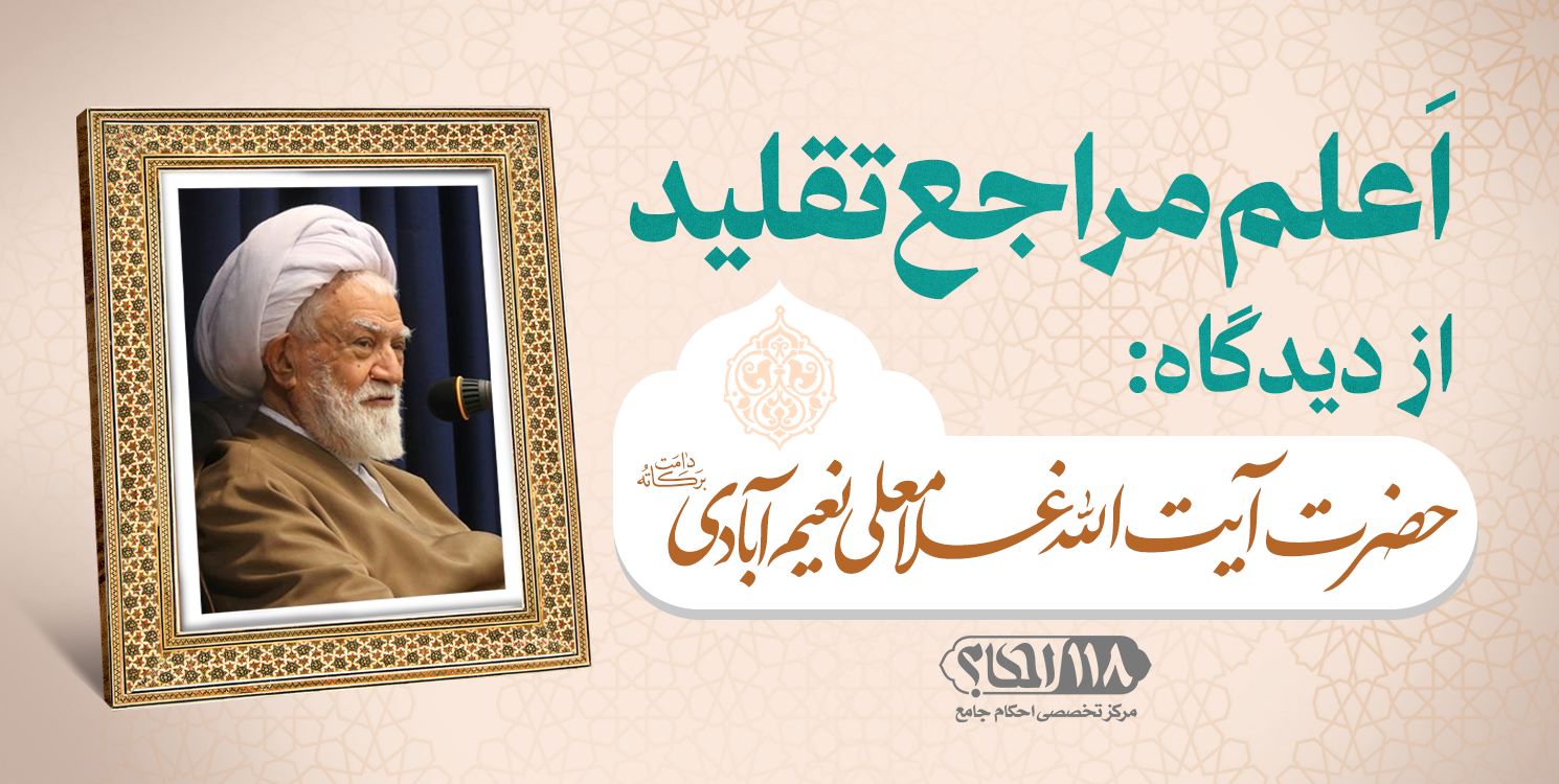 حضرت آیت الله غلامعلی نعیم آبادی