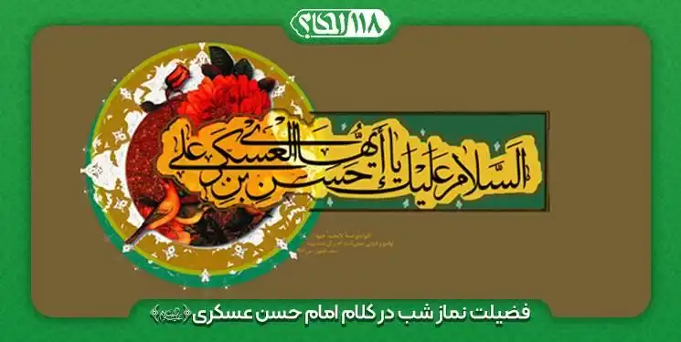 فضیلت نماز شب در کلام امام حسن عسکری