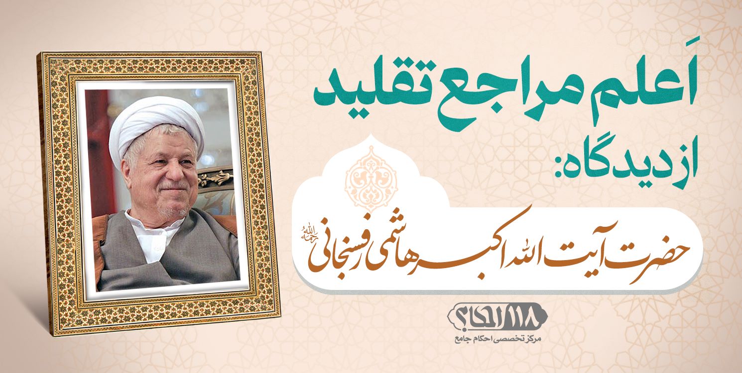 حضرت آیت الله اکبر هاشمی رفسنجانی