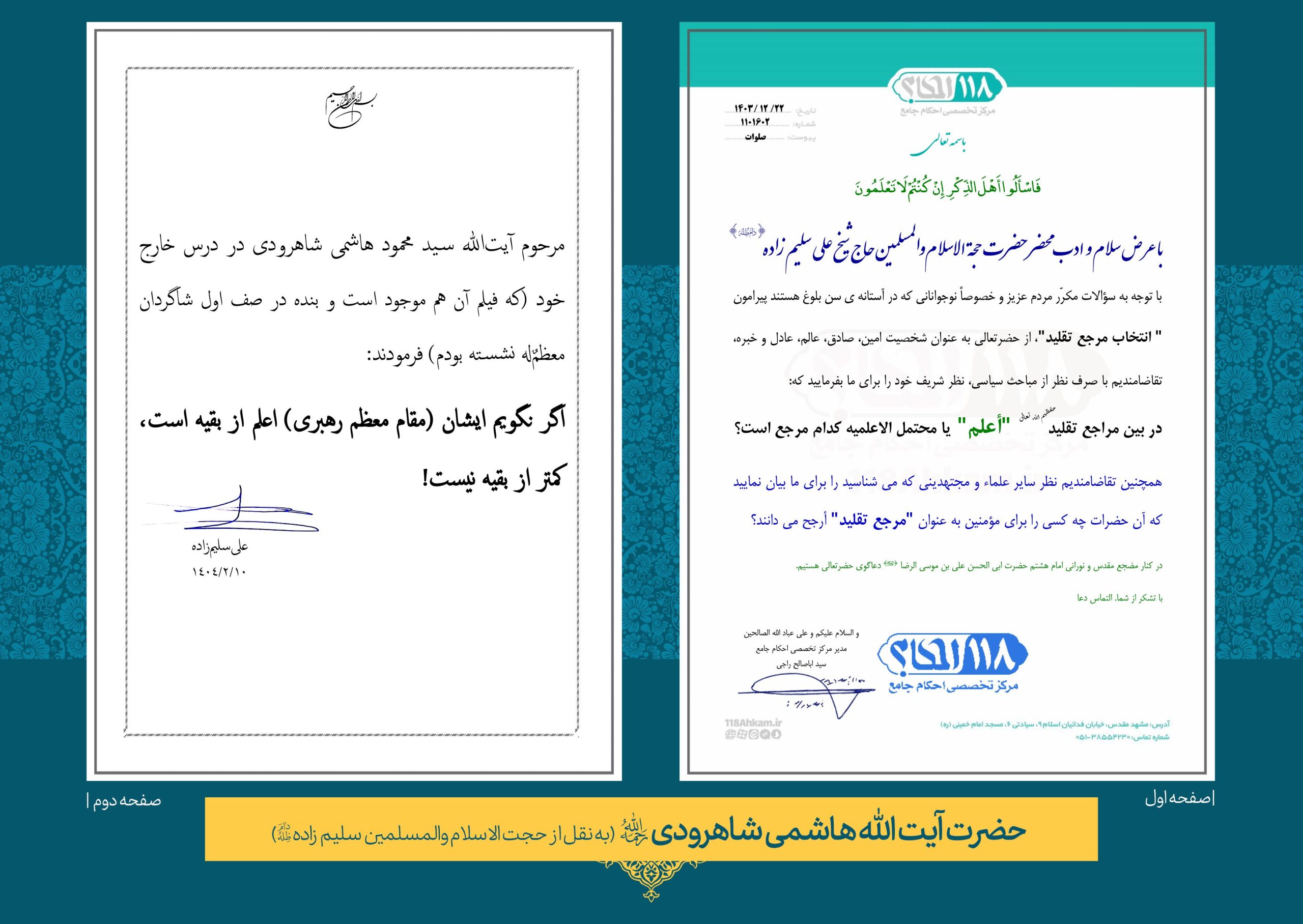حضرت آيت الله حاج سید محمود هاشمی شاهرودی