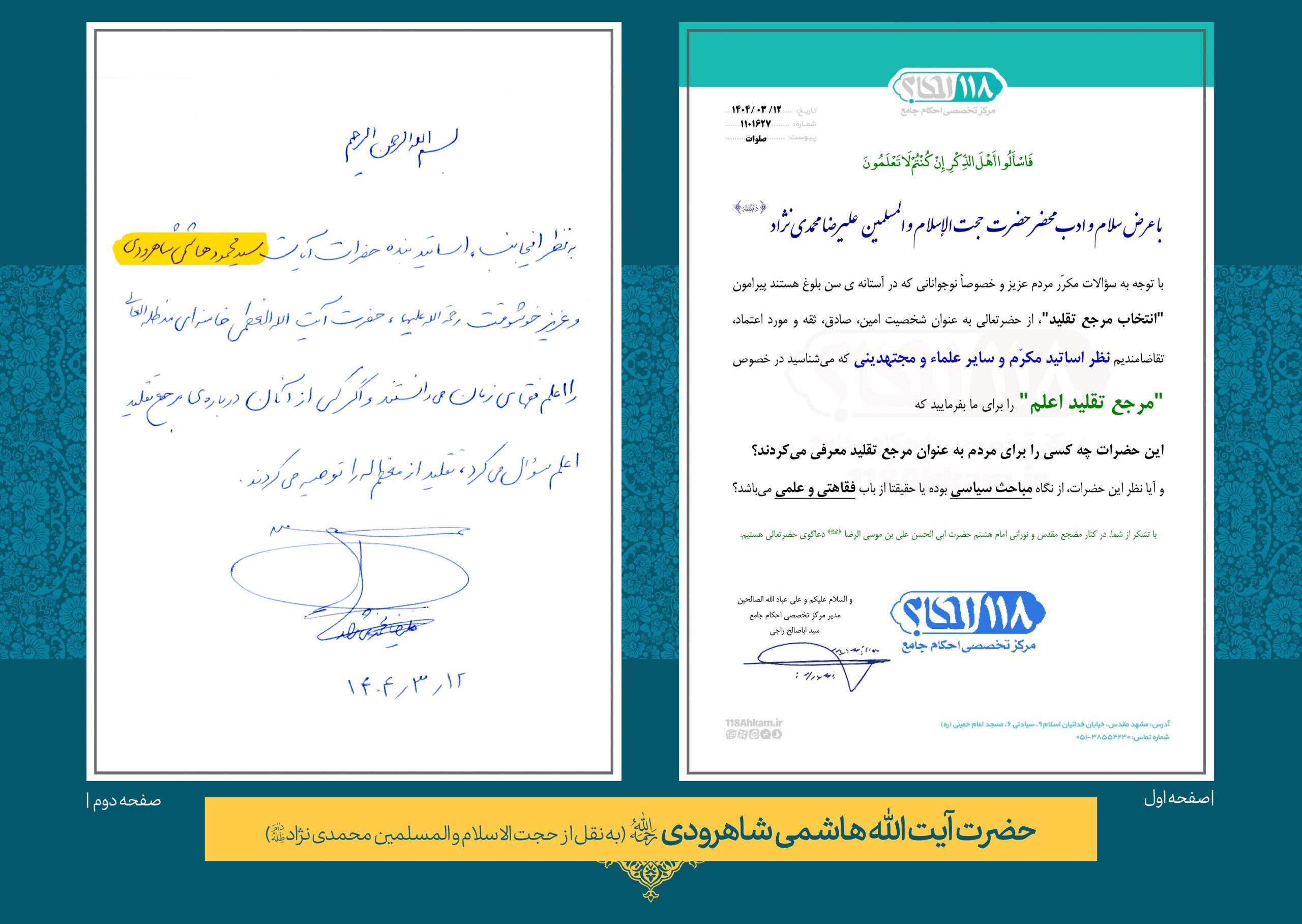حضرت آيت الله حاج سید محمود هاشمی شاهرودی