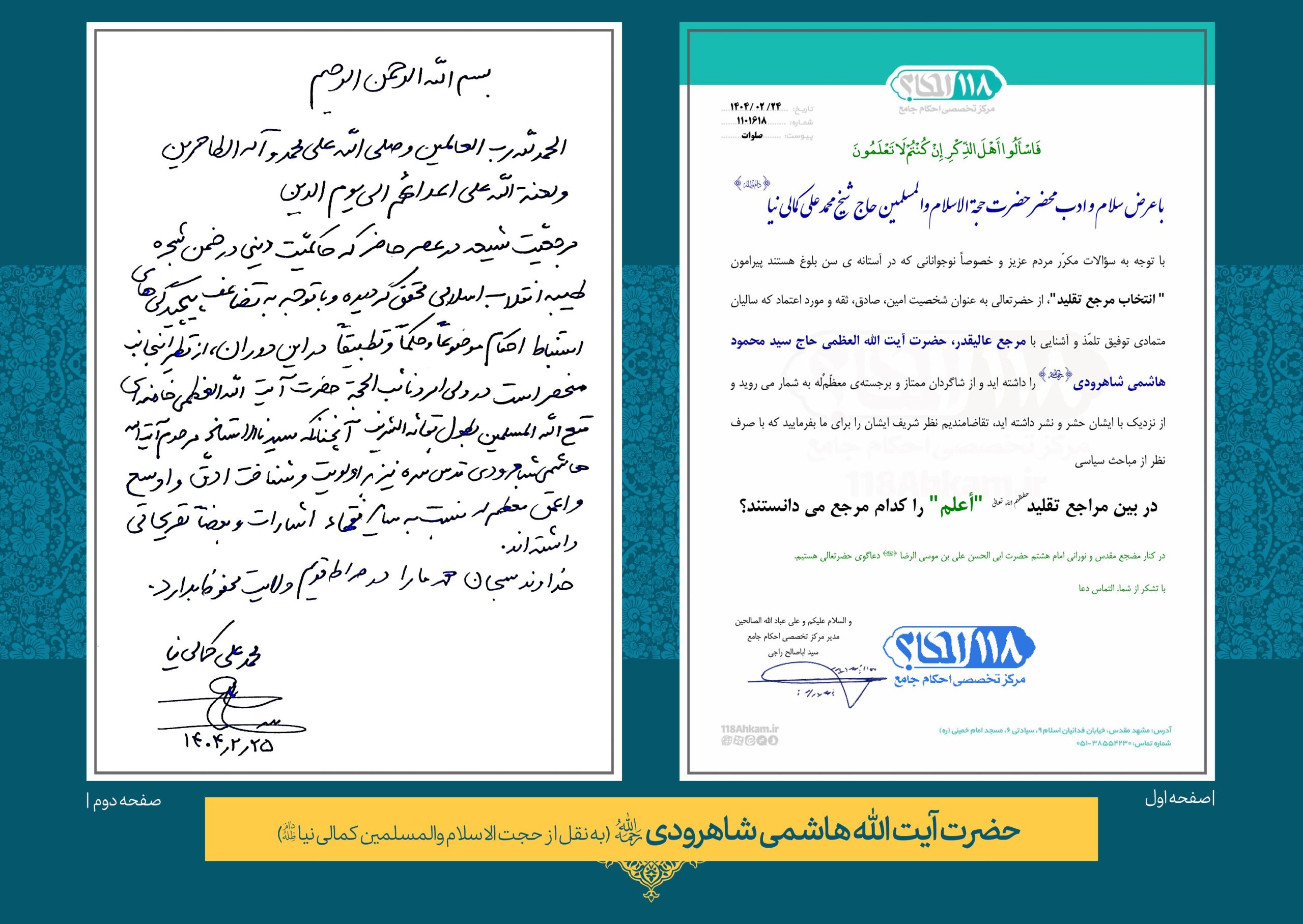 حضرت آيت الله حاج سید محمود هاشمی شاهرودی