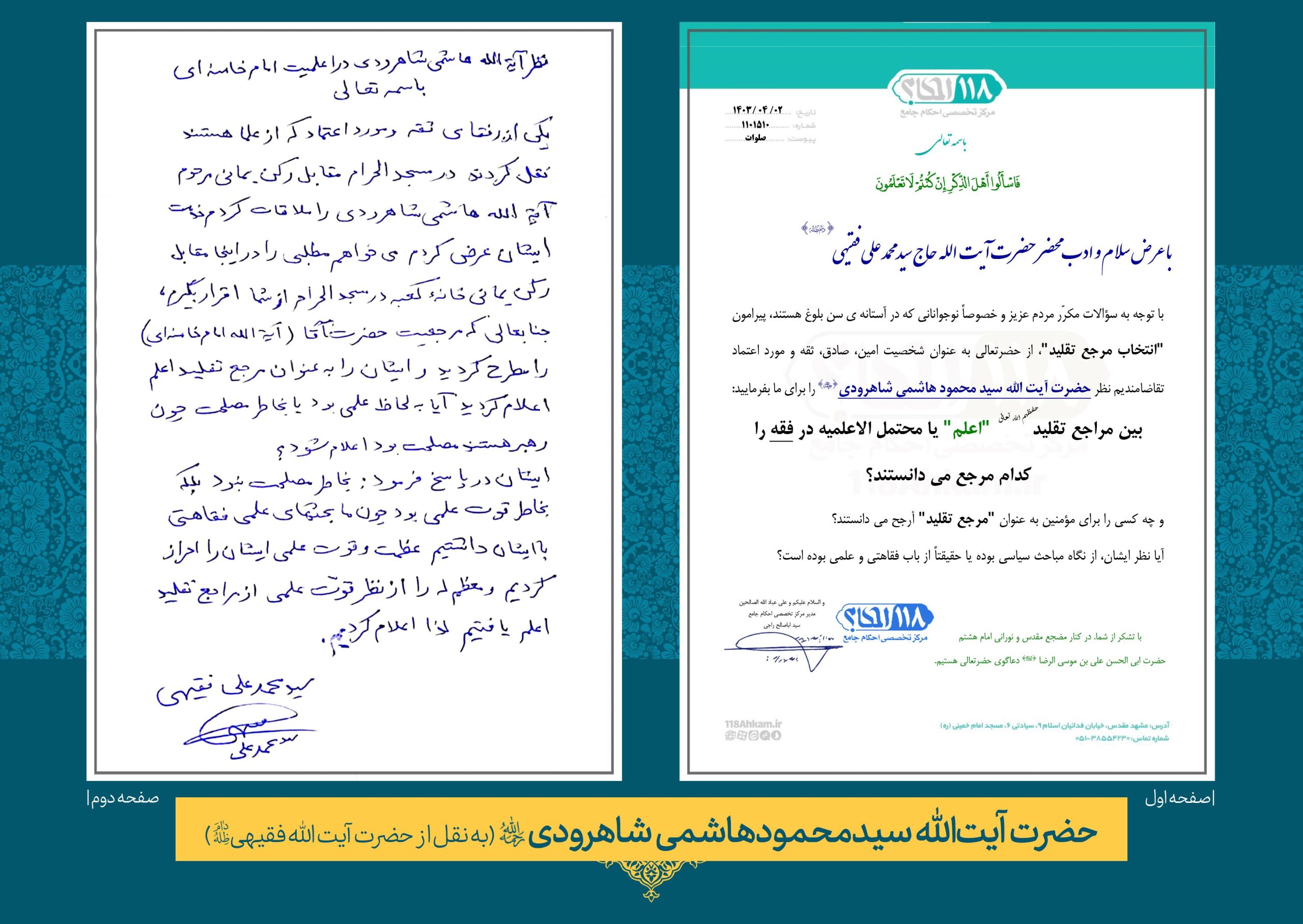حضرت آيت الله حاج سید محمود هاشمی شاهرودی