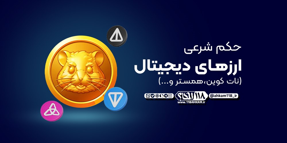 حکم شرعی ارزهای دیجیتال (بیت کوین، نات کوین، همستر کمبات، تپ سواپ، یس کوین و...)