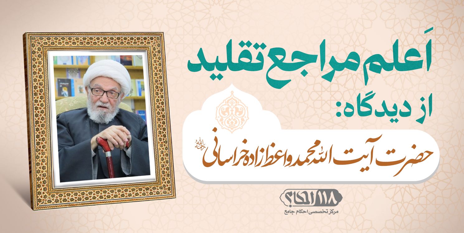 حضرت آیت الله محمد واعظ زاده خراسانی