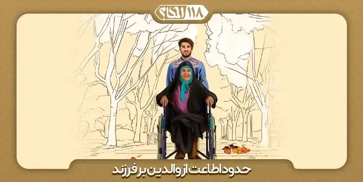 حدود اطاعت از والدین بر فرزند
