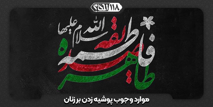 موارد وجوب پوشیه زدن بر زنان " به مناسبت ۱۳ جمادی الاولی ، روز شهادت حضرت فاطمه زهرا سلام الله علیها (به روایت ۷۵ روز) "