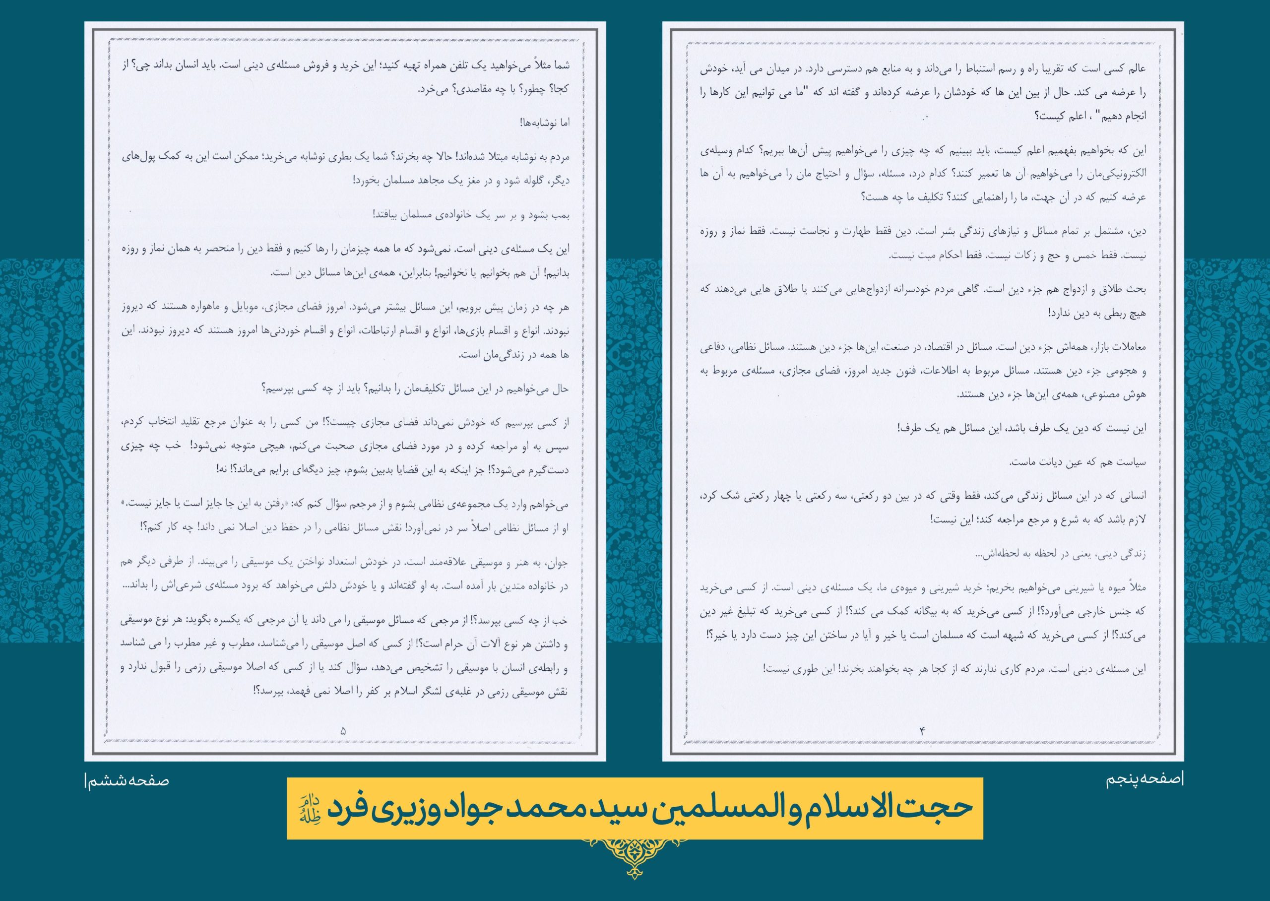 حضرت حجت الاسلام والمسلمین سید محمد جواد وزیری فرد