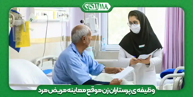 وظیفه ی پرستاران زن موقع معاینه مریض مرد