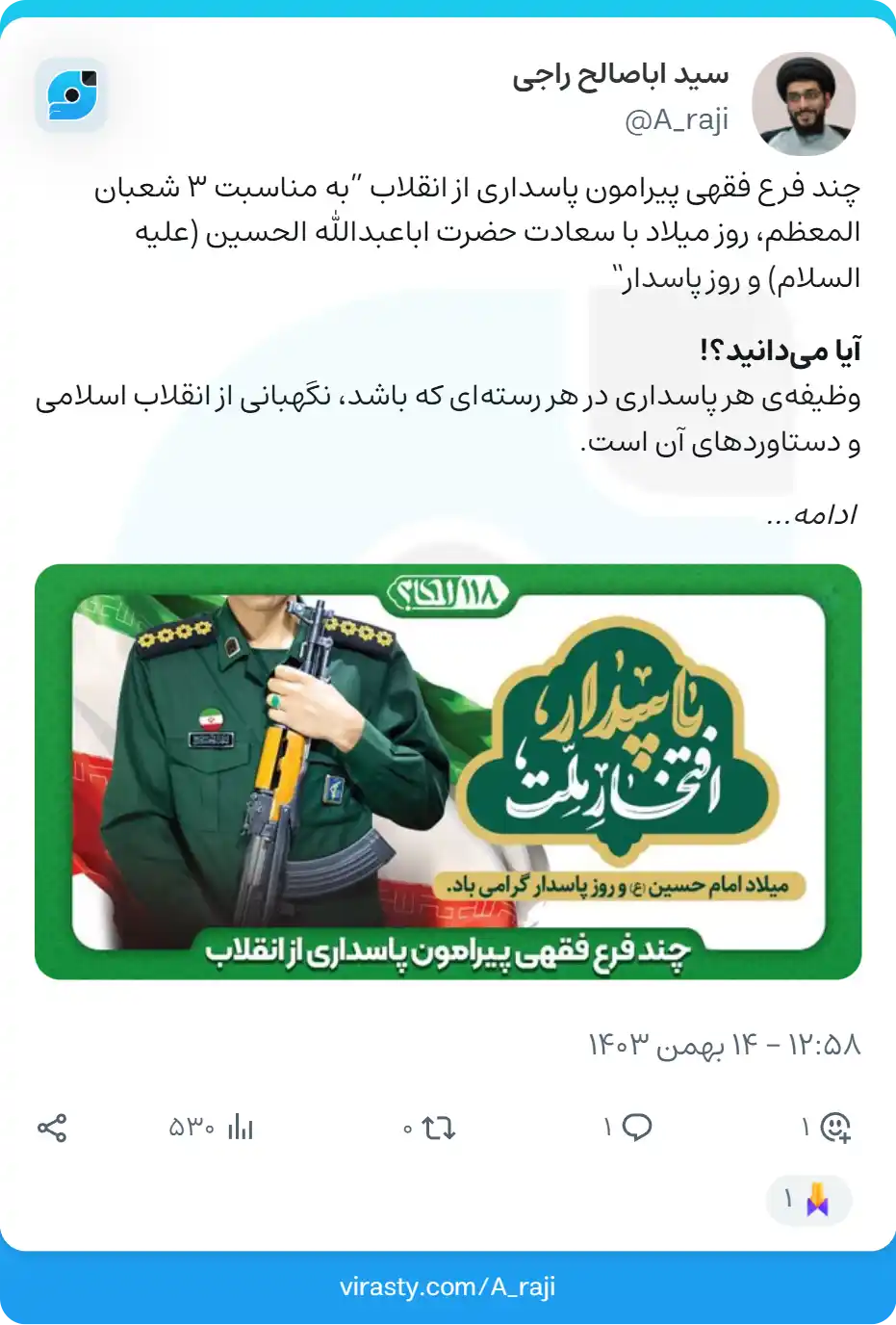 چند فرع فقهی پیرامون پاسداری از انقلاب