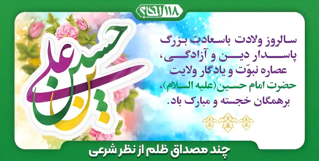 چند مصداق ظلم از نظر شرعی