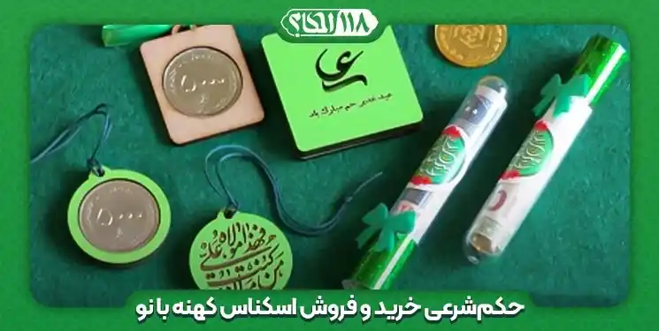 حکم شرعی معاوضه یا خرید و فروش اسکناس کهنه با نو در ایام عید غدیر " به مناسبت ۱۸ ذی الحجة الحرام، عید سعید غدیر خم "