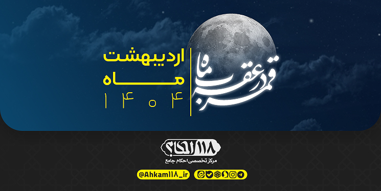 قمر در صورت فلکی عقرب / ماه ذی القعده ۱۴۴۶ مصادف با اردیبهشت ۱۴۰۴