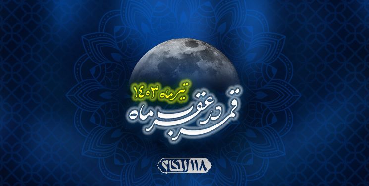 قمر در صورت فلکی عقرب / ماه محرم الحرام ۱۴۴۶ مصادف با تیر ۱۴۰۳