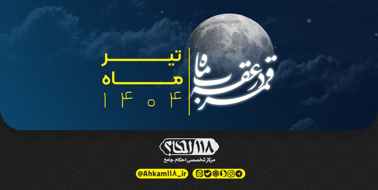 قمر در صورت فلکی عقرب / ماه محرّم ۱۴۴۷ مصادف با تیر ۱۴۰۴