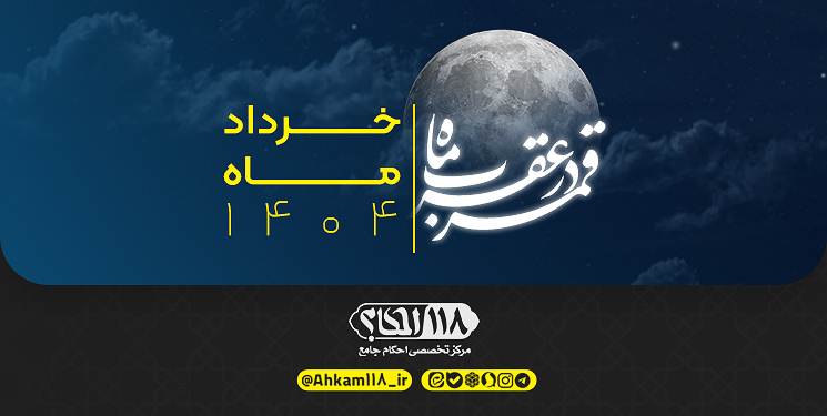 قمر در صورت فلکی عقرب / ماه ذی الحجةالحرام ۱۴۴۶ مصادف با خرداد ۱۴۰۴
