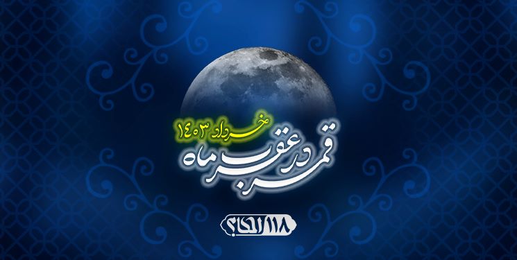 قمر در صورت فلکی عقرب / ماه ذی القعده ۱۴۴۵ مصادف با خرداد ۱۴۰۳