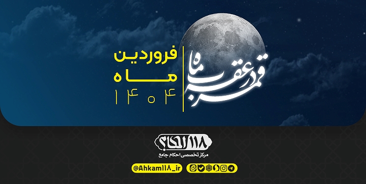 قمر در صورت فلکی عقرب / ماه شوال ۱۴۴۶ مصادف با فروردین ۱۴۰۴