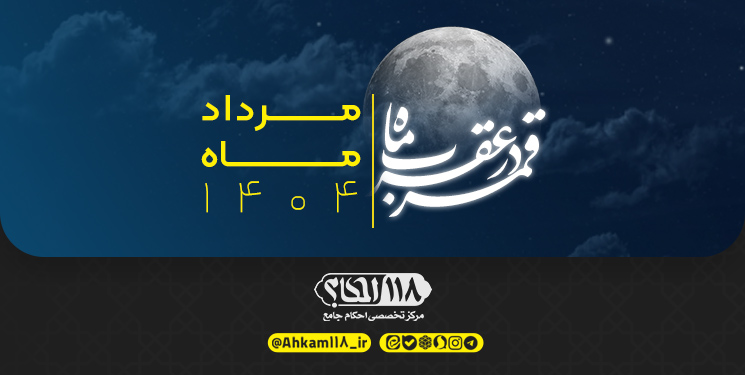 قمر در صورت فلکی عقرب / ماه صفر الخیر ۱۴۴۷ مصادف با مرداد ۱۴۰۴