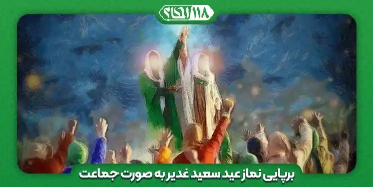 برپایی نماز عید سعید غدیر به صورت جماعت " به مناسبت ۱۸ ذی الحجة الحرام، عید سعید غدیر خم "