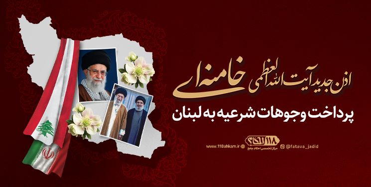 پرداخت وجوهات شرعیه مطابق با اذن جدید آیت الله العظمی خامنه ای (مدّظله‌العالی)