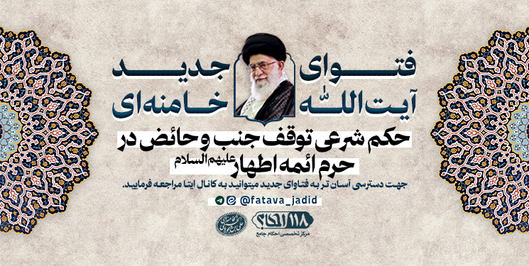 حکم شرعی توقف جنب و حائض در حرم ائمه اطهار علیهم السلام