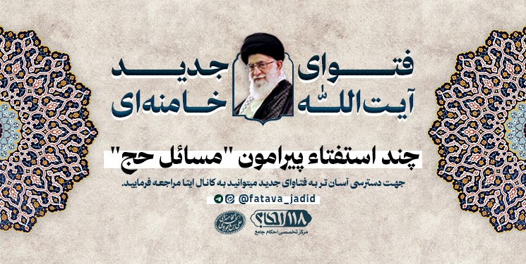 چند استفتاء پیرامون مسائل حج