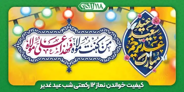 کیفیت خواندن نماز ۱۲ رکعتی شب عید غدیر ” به مناسبت ۱۸ ذی الحجة الحرام، عید سعید غدیر خم “