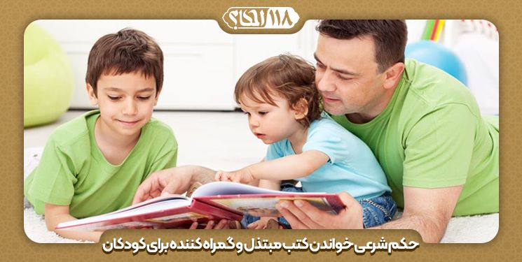 حکم شرعی خواندن کتب مبتذل و گمراه کننده برای کودکان " به مناسبت ۲ آوریل، روز جهانی کتاب کودک "