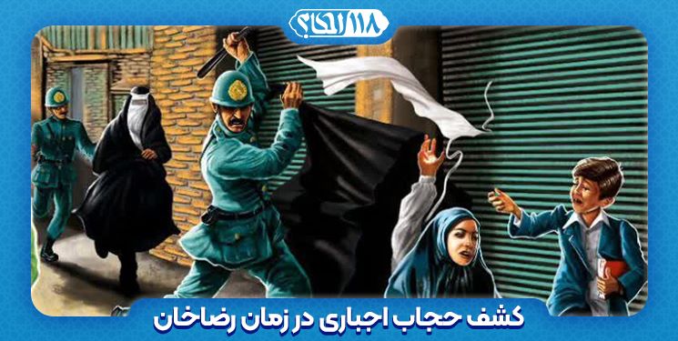 کشف حجاب اجباری به دست رضاخان و چند فرع فقهی پیرامون آن