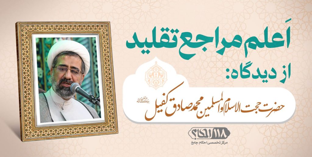 حجت الاسلام والمسلمین محمد صادق کفیل