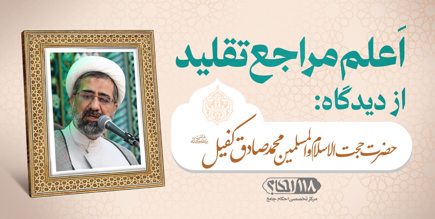 حجت الاسلام والمسلمین محمد صادق کفیل