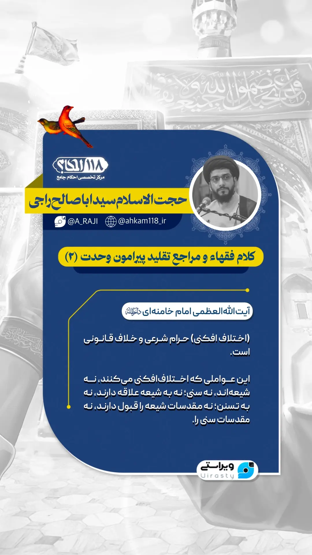 کلام فقهاء و مراجع تقلید پیرامون وحدت (۲)