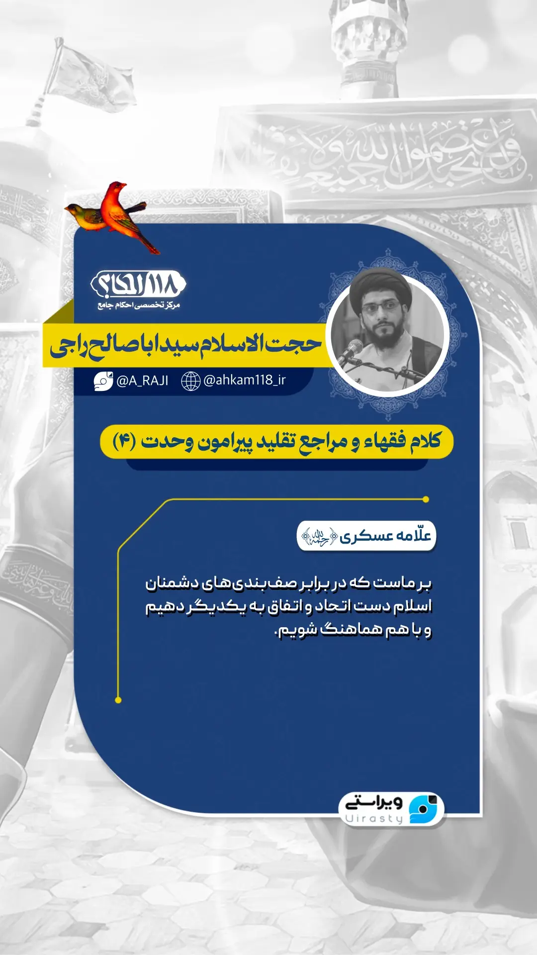 کلام فقهاء و مراجع تقلید پیرامون وحدت (۴)