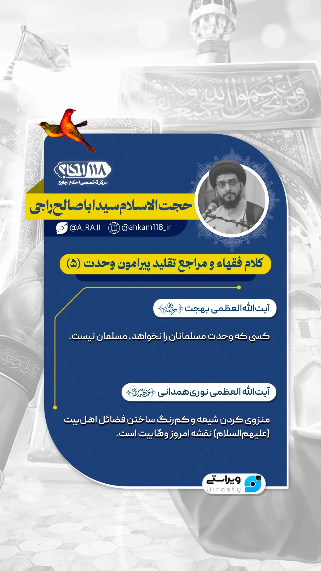 کلام فقهاء و مراجع تقلید پیرامون وحدت (۵)