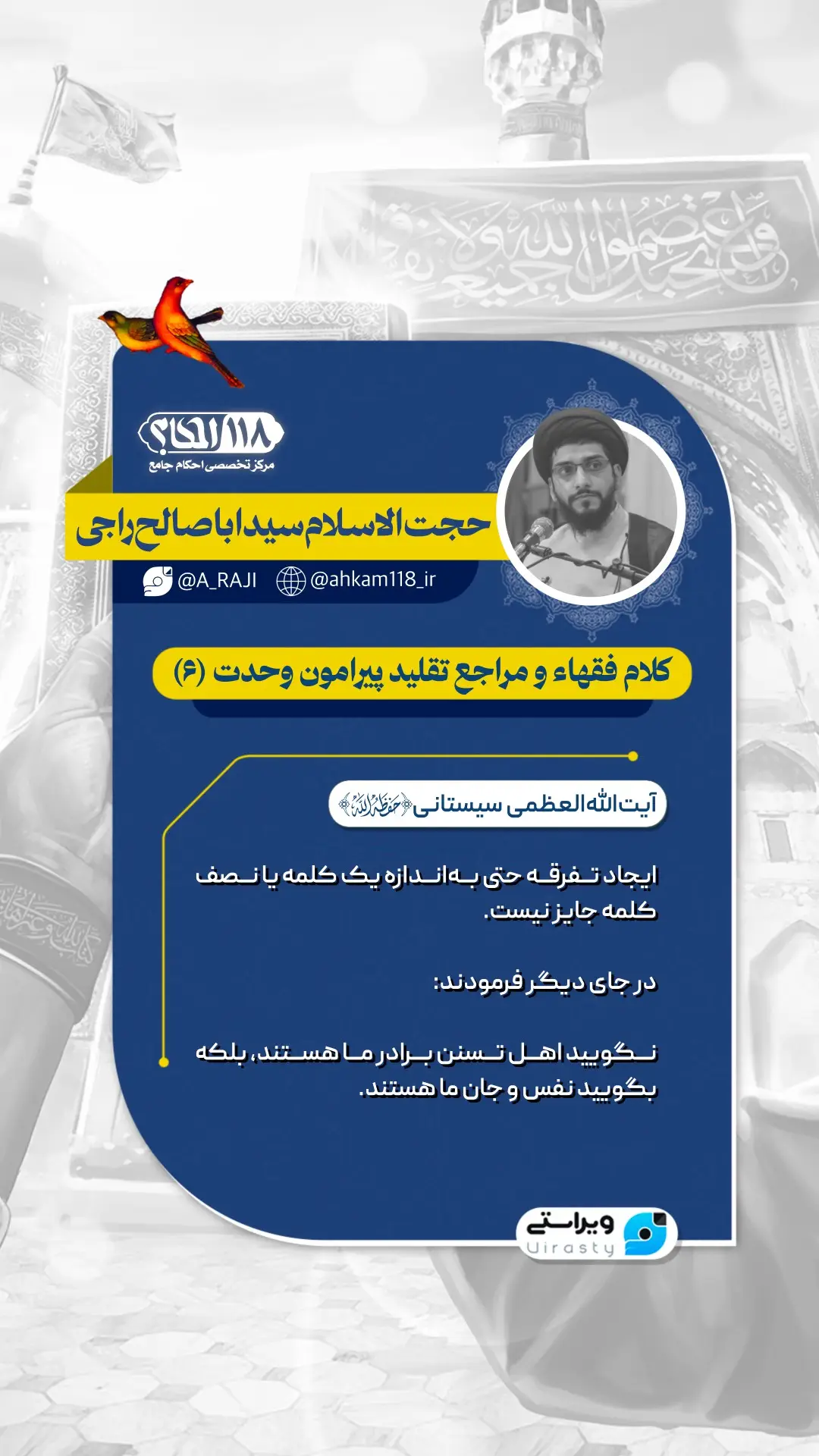 کلام فقهاء و مراجع تقلید پیرامون وحدت (۶)
