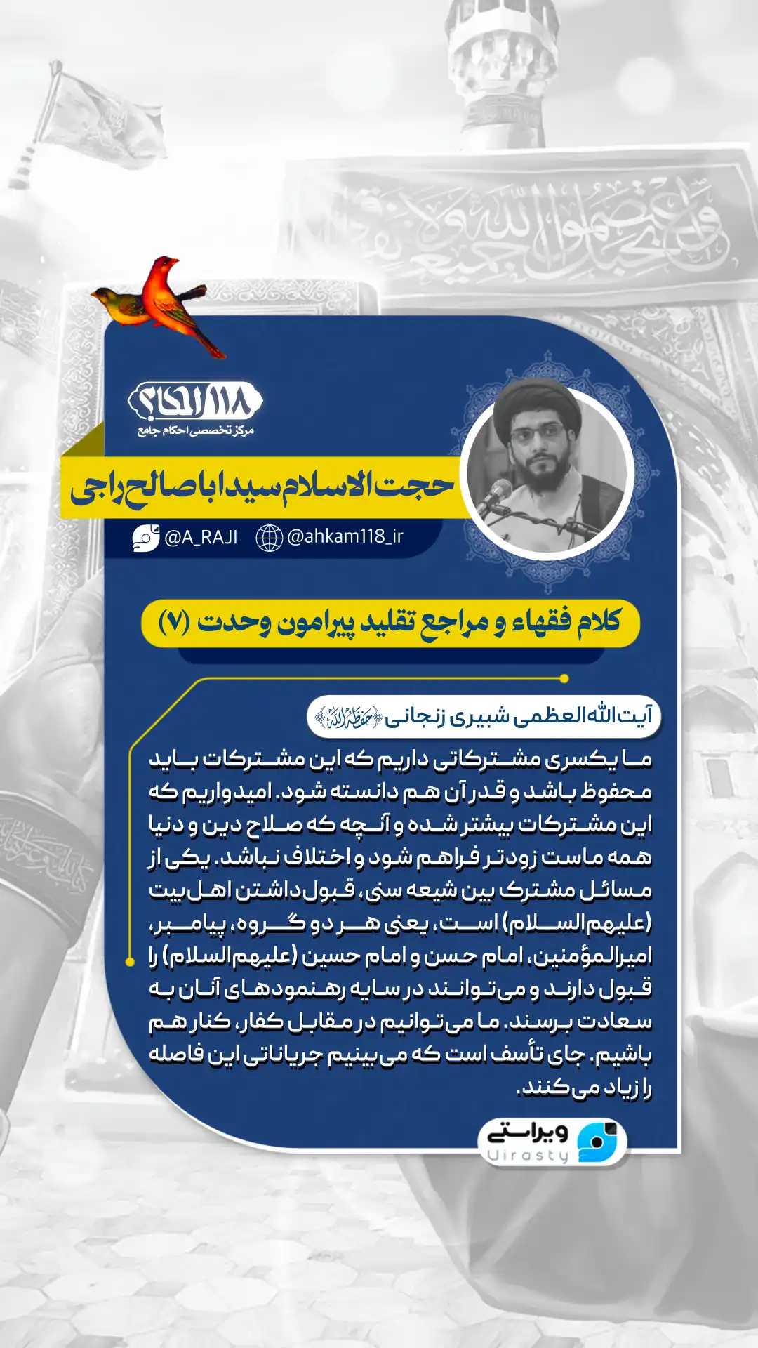 کلام فقهاء و مراجع تقلید پیرامون وحدت (۷)