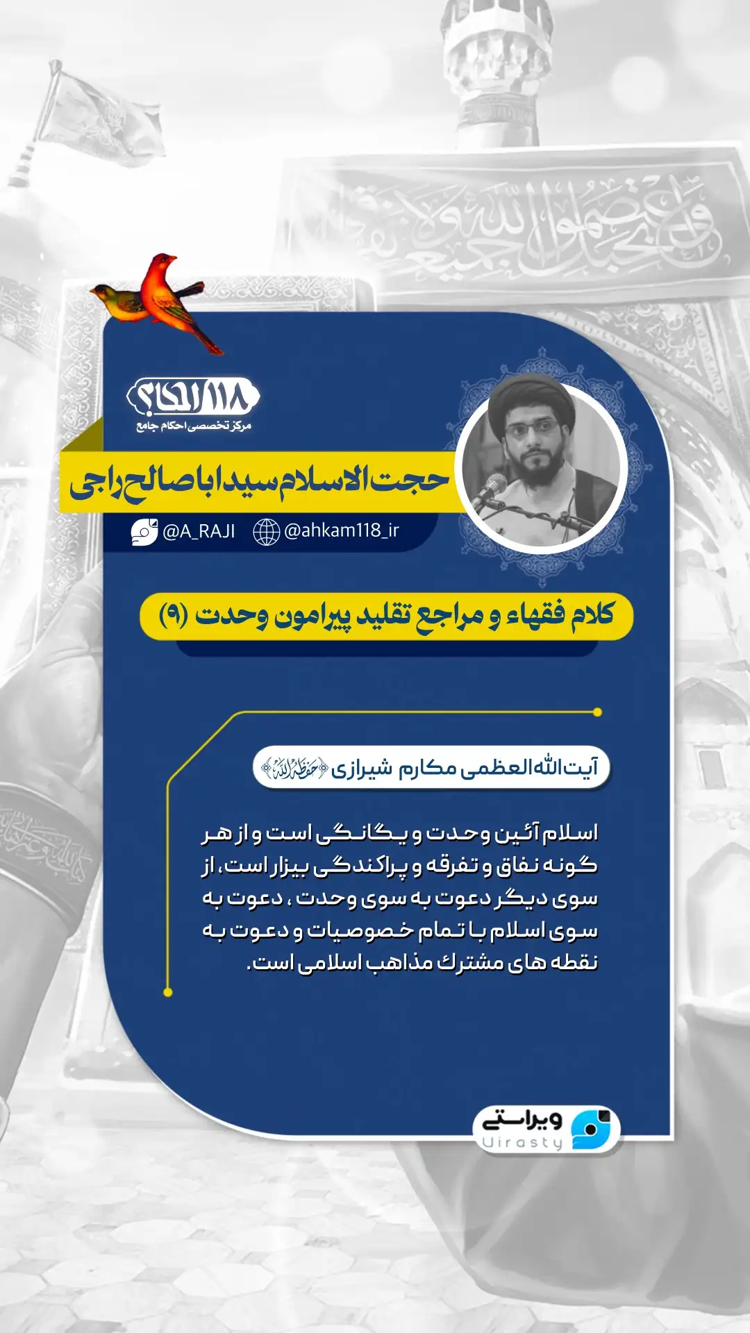 کلام فقهاء و مراجع تقلید پیرامون وحدت (۹)