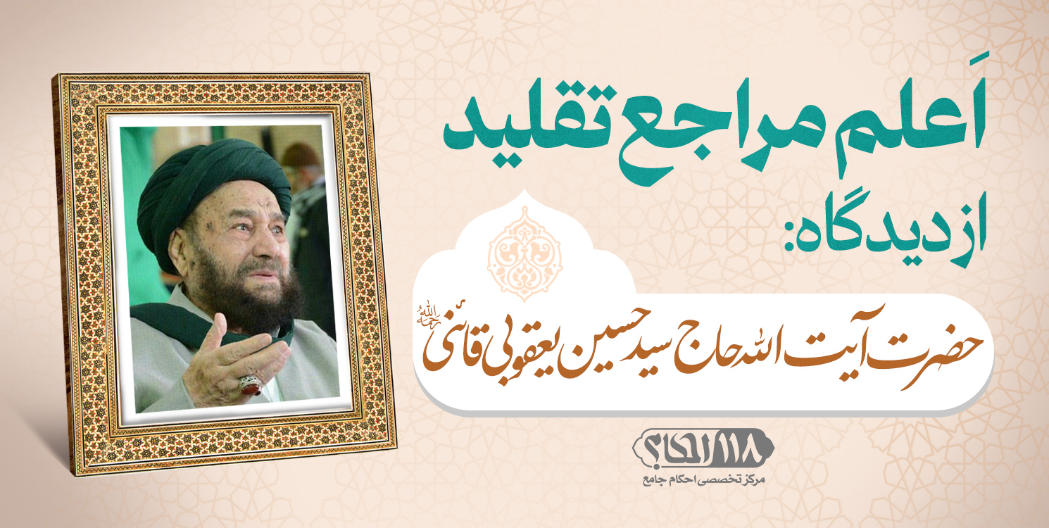 حضرت آیت الله حاج سید حسین یعقوبی قائنی