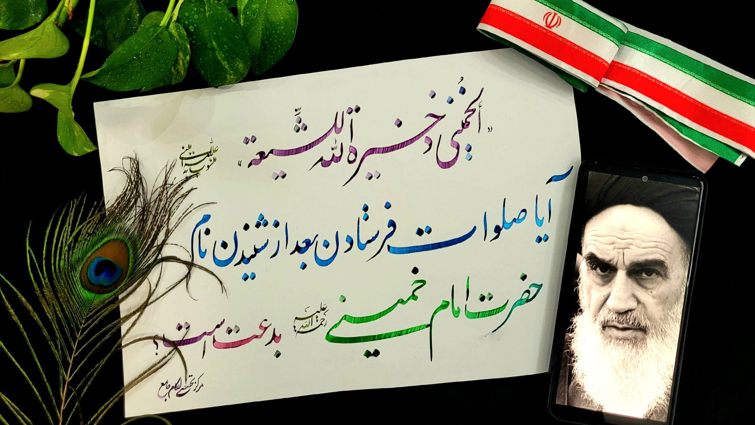 نظر علامه امینی در مورد امام خمینی (رحمه الله) و حکم‌شرعی صلوات بعد از نام امام راحل