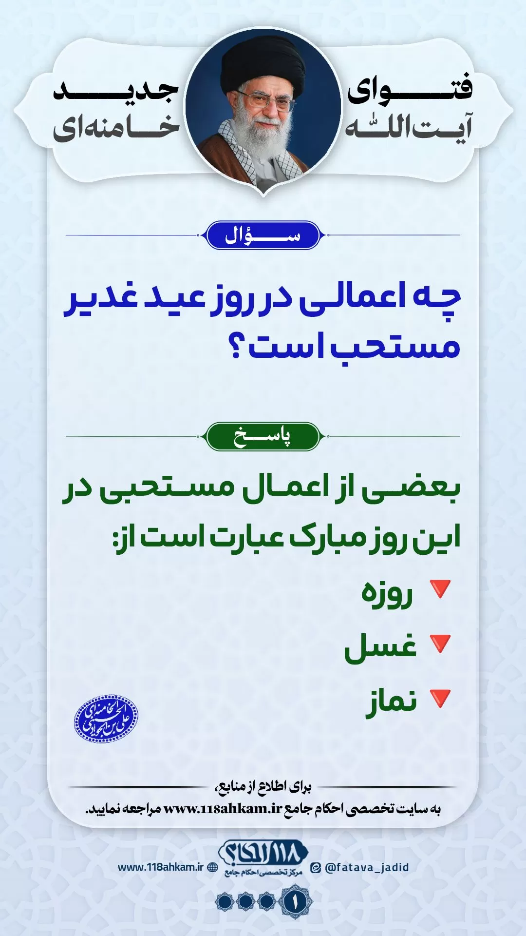 اعمال مستحبی روز عید غدیر مطابق با فتوای جدید آیت الله العظمی خامنه ای (مدّظله‌العالی)