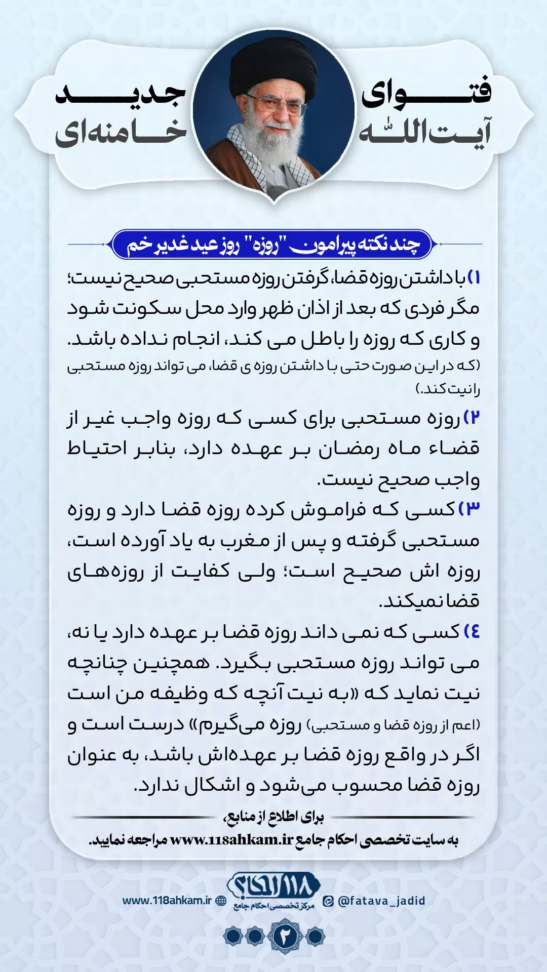 اعمال مستحبی روز عید غدیر مطابق با فتوای جدید آیت الله العظمی خامنه ای (مدّظله‌العالی)