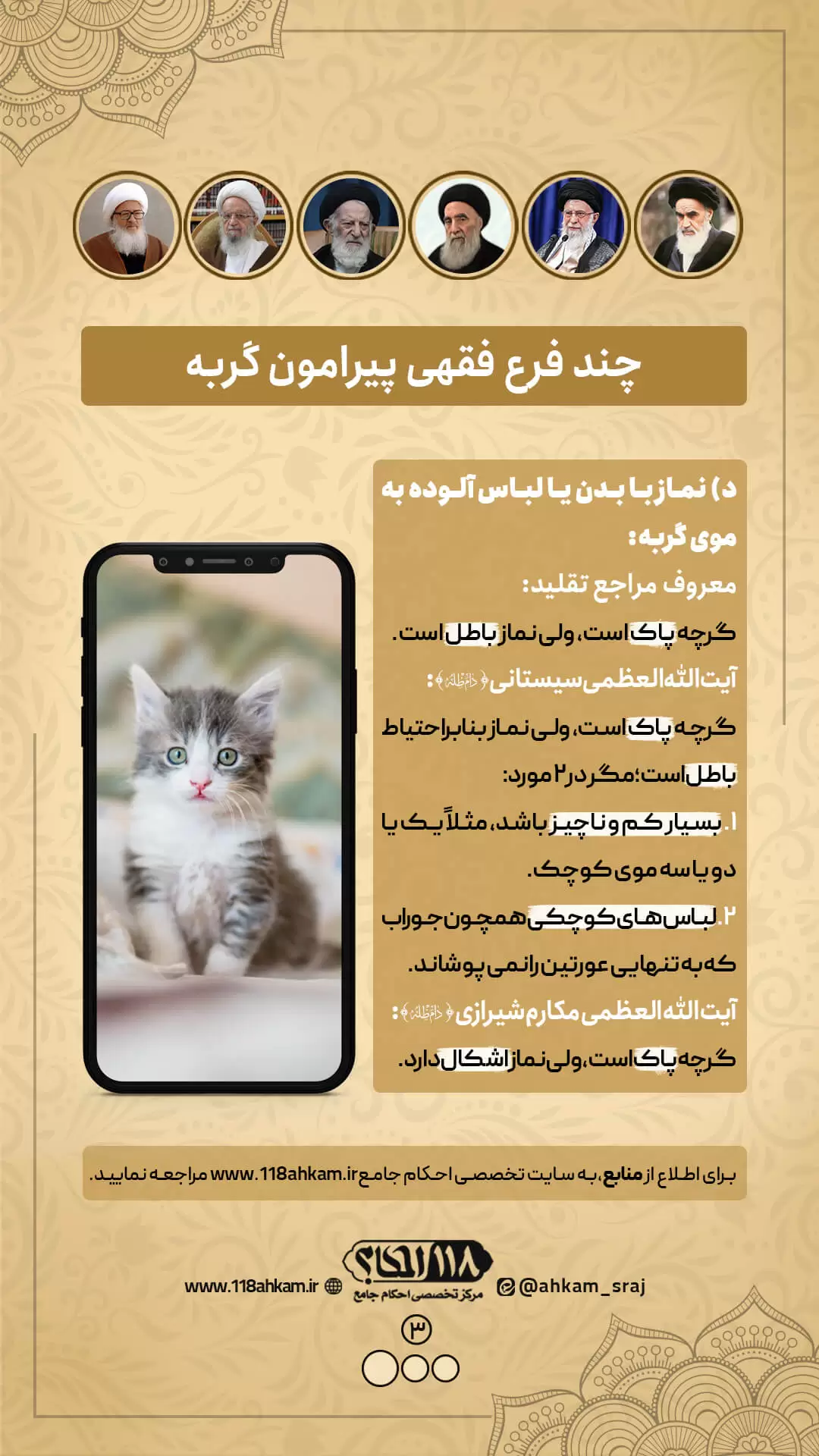 چند فرع فقهی پیرامون گربه " به مناسبت ۸ اوت، روز جهانی گربه "