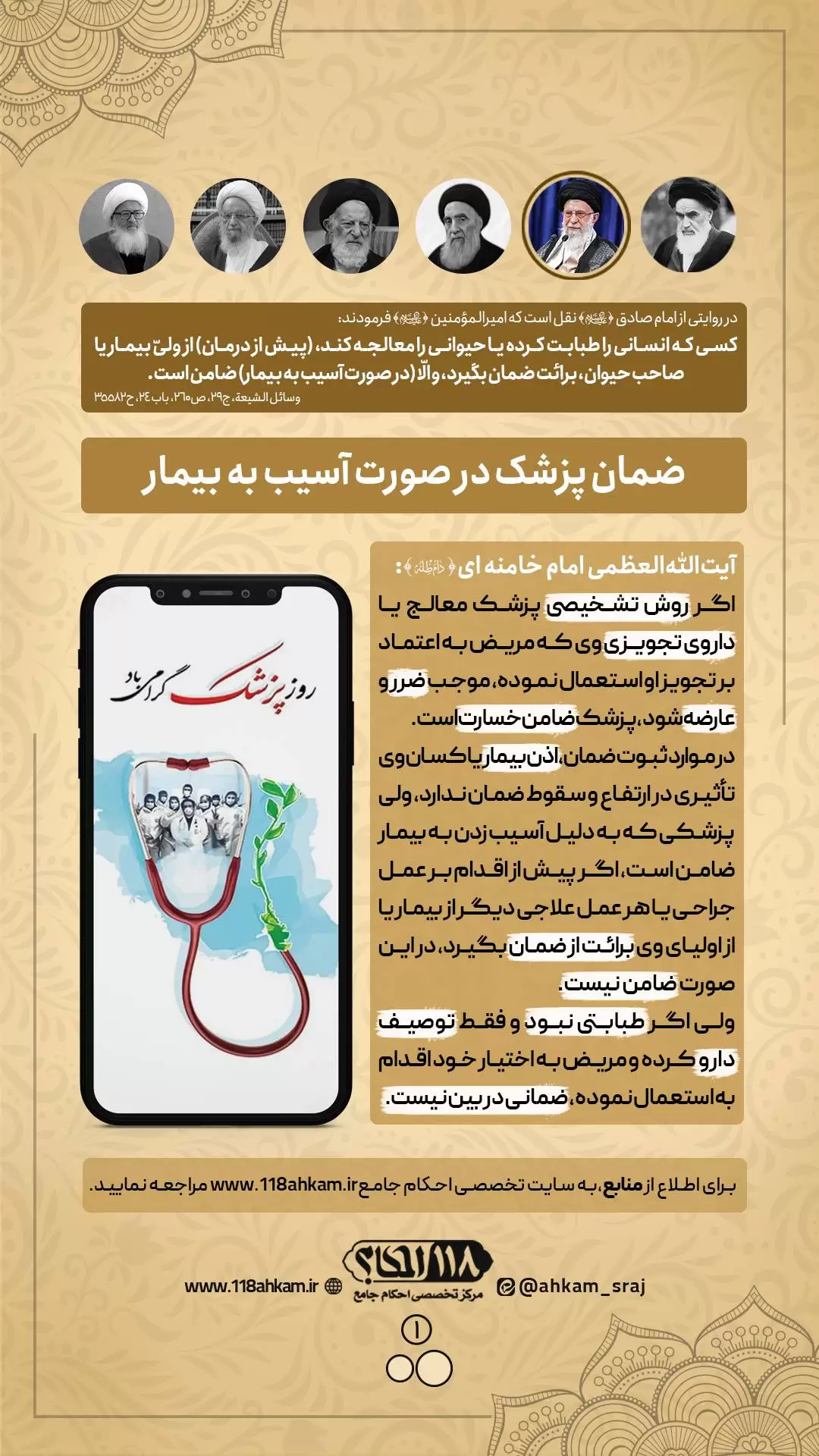 حکم شرعی ضمان پزشک در صورت آسیب به بیمار " به مناسبت ۱ شهریور، روز پزشک و بزرگداشت ابوعلی سینا "