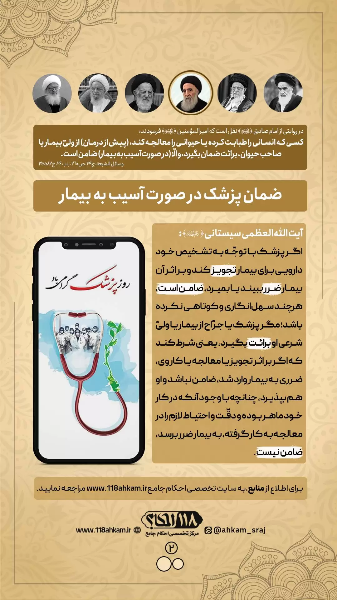 حکم شرعی ضمان پزشک در صورت آسیب به بیمار " به مناسبت ۱ شهریور، روز پزشک و بزرگداشت ابوعلی سینا "