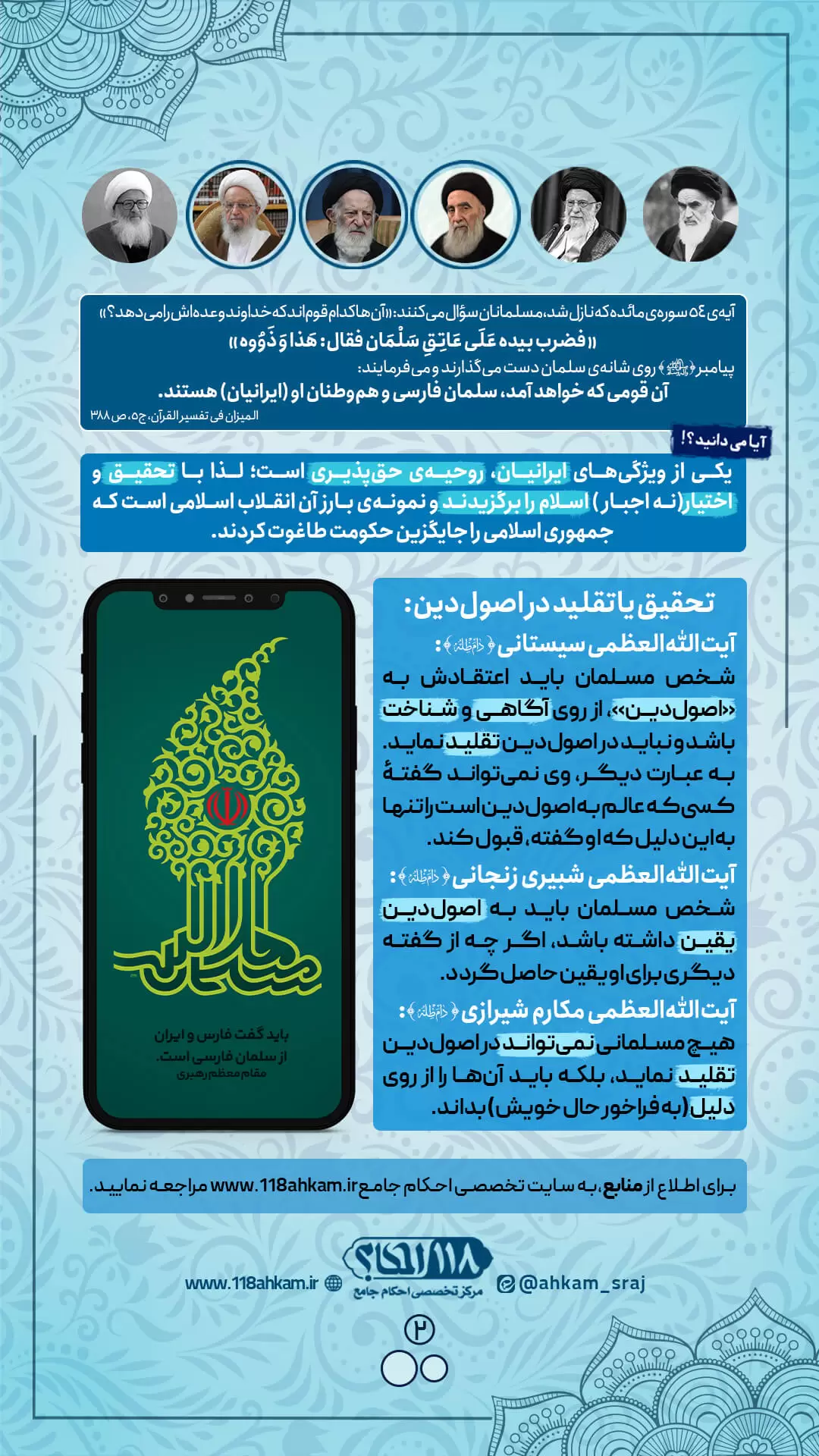 حکم شرعی تحقیق یا تقلید در اصول دین " به مناسبت ۷ صفر، روز بزرگداشت سلمان فارسی"