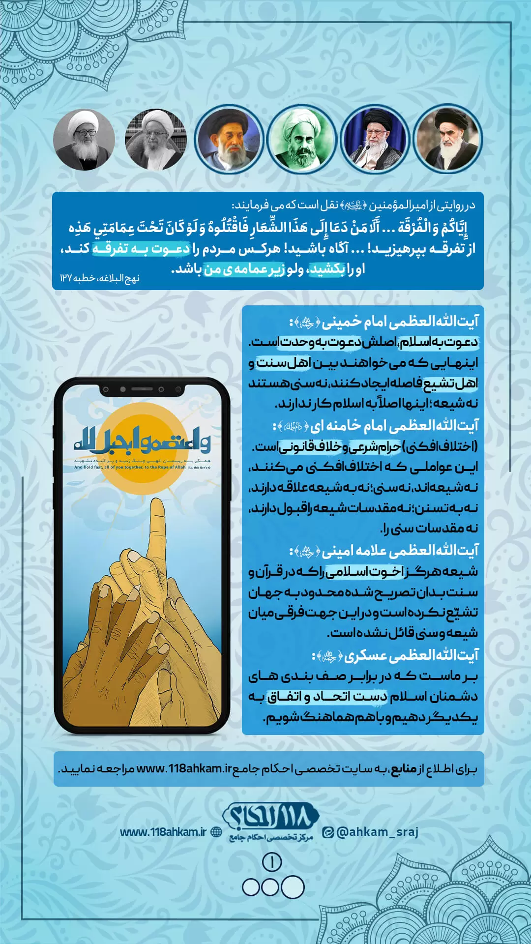 وحدت میان شیعه و سنی از دیدگاه علماء قدیم و جدید " به مناسبت ۱۲ تا ۱۷ ربیع الاول، هفته ی وحدت "
